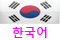 Korean